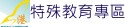 港中特殊教育專區