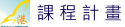 港中課程計畫網（此項連結開啟新視窗）