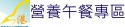 營養午餐專區