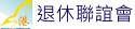 退休聯誼會