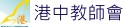 港中教師會