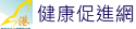 港中健康促進網