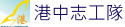 港中志工隊