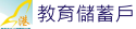 教育儲蓄戶