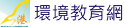 港中環境教育網