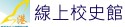 線上校史