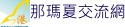 那瑪夏交流網