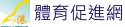港中體育促進網